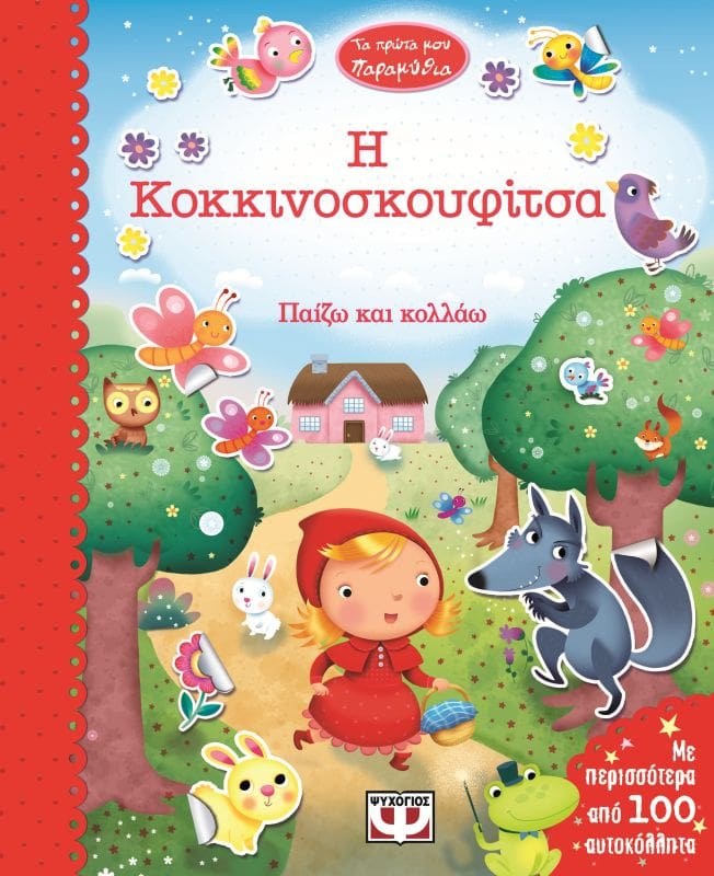 9786180106244_1 ΤΑ ΠΡΩΤΑ ΜΟΥ ΠΑΡΑΜΥΘΙΑ - Η ΚΟΚΚΙΝΟΣΚΟΥΦΙΤΣΑ - Image 1