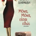 ΜΟΝΑ, ΜΟΝΑ, ΕΙΣΑΙ ΕΔΩ;