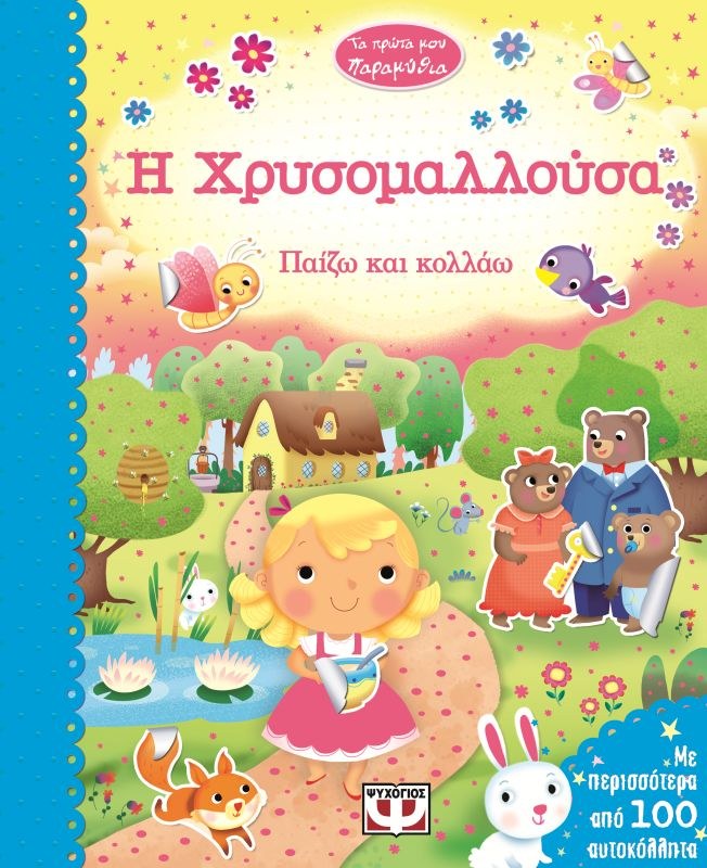 9786180106343_1 ΤΑ ΠΡΩΤΑ ΜΟΥ ΠΑΡΑΜΥΘΙΑ - Η ΧΡΥΣΟΜΑΛΛΟΥΣΑ - Image 1