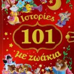 101 ΙΣΤΟΡΙΕΣ ΜΕ ΖΩΑΚΙΑ