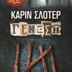 ΓΕΝΕΣΗ