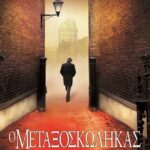 Ο ΜΕΤΑΞΟΣΚΩΛΗΚΑΣ