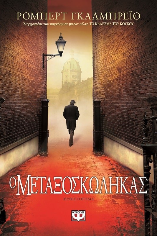 9786180106541_1 Ο ΜΕΤΑΞΟΣΚΩΛΗΚΑΣ - Image 1