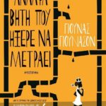 Η ΑΝΑΛΦΑΒΗΤΗ ΠΟΥ ΗΞΕΡΕ ΝΑ ΜΕΤΡΑΕΙ