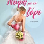 ΝΥΦΗ ΜΕ ΤΟ ΖΟΡΙ