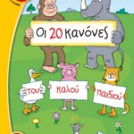 ΟΙ 20 ΚΑΝΟΝΕΣ ΤΟΥ ΚΑΛΟΥ ΠΑΙΔΙΟΥ
