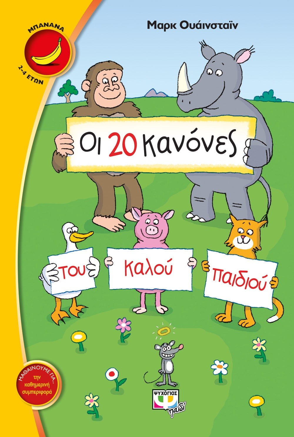 9786180106725_1 ΟΙ 20 ΚΑΝΟΝΕΣ ΤΟΥ ΚΑΛΟΥ ΠΑΙΔΙΟΥ - Image 1