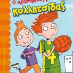Ο ΑΓΑΠΗΜΕΝΟΣ ΜΟΥ ΚΟΛΛΗΤΣΙΔΑΣ