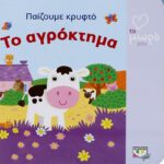 ΑΤΜΜ - ΠΑΙΖΟΥΜΕ ΚΡΥΦΤΟ: ΤΟ ΑΓΡΟΚΤΗΜΑ