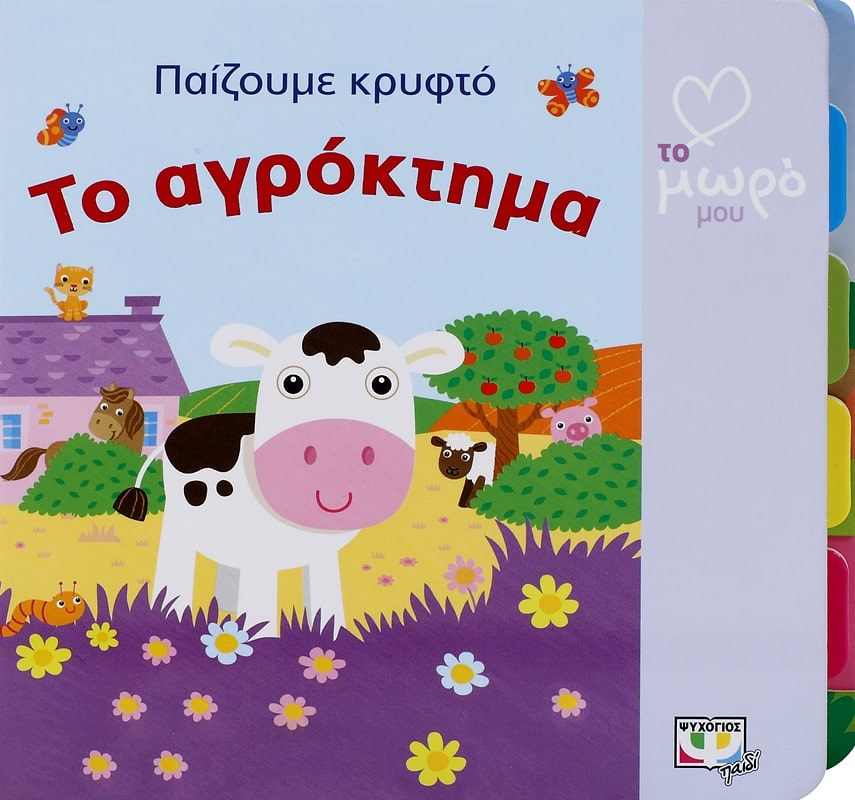 9786180106817_1 ΑΤΜΜ - ΠΑΙΖΟΥΜΕ ΚΡΥΦΤΟ: ΤΟ ΑΓΡΟΚΤΗΜΑ - Image 1