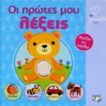 ΑΤΜΜ - ΟΙ ΠΡΩΤΕΣ ΜΟΥ ΛΕΞΕΙΣ