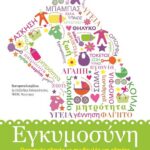 ΕΓΚΥΜΟΣΥΝΗ. ΠΡΑΚΤΙΚΟΣ ΟΔΗΓΟΣ ΜΕ ΣΥΜΒΟΥΛΕΣ ΚΑΙ ΟΔΗΓΙΕΣ