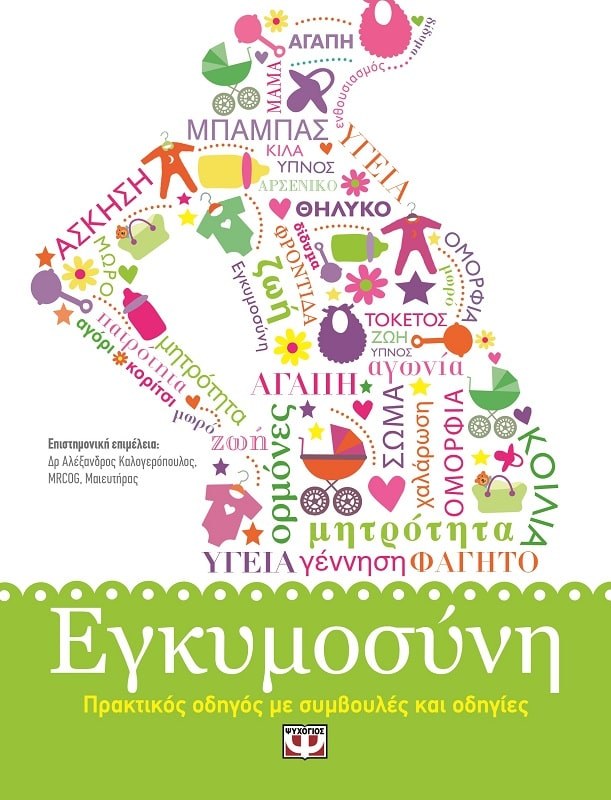 9786180106909_1 ΕΓΚΥΜΟΣΥΝΗ. ΠΡΑΚΤΙΚΟΣ ΟΔΗΓΟΣ ΜΕ ΣΥΜΒΟΥΛΕΣ ΚΑΙ ΟΔΗΓΙΕΣ - Image 1