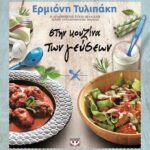 ΣΤΗΝ ΚΟΥΖΙΝΑ ΤΩΝ ΓΕΥΣΕΩΝ