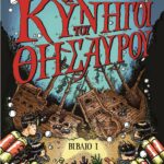 ΟΙ ΚΥΝΗΓΟΙ ΤΟΥ ΘΗΣΑΥΡΟΥ