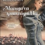 ΜΑΤΩΜΕΝΑ ΤΡΙΑΝΤΑΦΥΛΛΑ