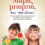 ΜΑΜΑ, ΜΠΑΜΠΑ, ΣΑΣ ΧΡΕΙΑΖΟΜΑΙ!
