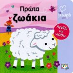 ΑΤΜΜ - ΠΡΩΤΑ ΖΩΑΚΙΑ