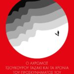 Ο ΑΧΡΩΜΟΣ ΤΣΟΥΚΟΥΡΟΥ ΤΑΖΑΚΙ  ΚΑΙ ΤΑ ΧΡΟΝΙΑ ΤΟΥ ΠΡΟΣΚΥΝΗΜΑΤΟΣ ΤΟΥ