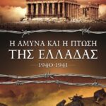 Η ΑΜΥΝΑ ΚΑΙ Η ΠΤΩΣΗ ΤΗΣ ΕΛΛΑΔΑΣ, 1940-1941