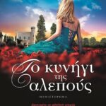 ΤΟ ΚΥΝΗΓΙ ΤΗΣ ΑΛΕΠΟΥΣ