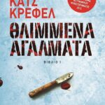 ΘΛΙΜΜΕΝΑ ΑΓΑΛΜΑΤΑ - ΟΙ ΥΠΟΘΕΣΕΙΣ ΤΟΥ ΝΤΕΤΕΚΤΙΒ ΡΑΟΥΝ 1