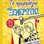 ΤΟ ΗΜΕΡΟΛΟΓΙΟ ΜΙΑΣ ΞΕΝΕΡΩΤΗΣ 7: ΙΣΤΟΡΙΕΣ ΑΠΟ ΜΙΑ ΟΧΙ ΚΑΙ ΤΟΣΟ ΛΑΜΠΕΡΗ TV STAR