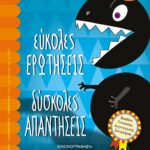 ΕΥΚΟΛΕΣ ΕΡΩΤΗΣΕΙΣ, ΔΥΣΚΟΛΕΣ ΑΠΑΝΤΗΣΕΙΣ