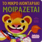 ΤΑ ΖΩΑΚΙΑ ΜΑΘΑΙΝΟΥΝ ΣΤΑ ΠΑΙΔΑΚΙΑ - ΤΟ ΜΙΚΡΟ ΛΙΟΝΤΑΡΑΚΙ ΜΟΙΡΑΖΕΤΑΙ