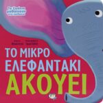 ΤΑ ΖΩΑΚΙΑ ΜΑΘΑΙΝΟΥΝ ΣΤΑ ΠΑΙΔΑΚΙΑ - ΤΟ ΜΙΚΡΟ ΕΛΕΦΑΝΤΑΚΙ ΑΚΟΥΕΙ