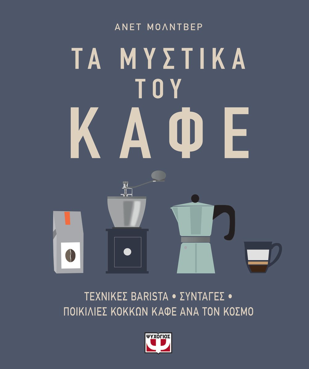 9786180108521_556250774 ΤΑ ΜΥΣΤΙΚΑ ΤΟΥ ΚΑΦΕ - Image 1