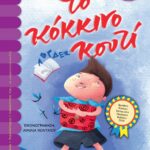 ΤΟ ΚΟΚΚΙΝΟ ΚΟΥΤΙ
