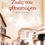 ΖΩΕΣ ΤΟΥ ΦΘΙΝΟΠΩΡΟΥ