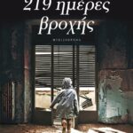 219 ΗΜΕΡΕΣ ΒΡΟΧΗΣ