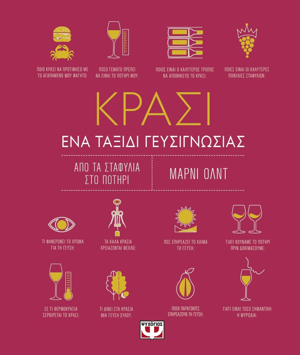 9786180108668_1 ΚΡΑΣΙ. ΕΝΑ ΤΑΞΙΔΙ ΓΕΥΣΙΓΝΩΣΙΑΣ - Image 1
