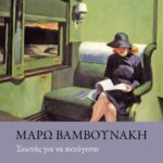 ΣΙΩΠΑΣ ΓΙΑ ΝΑ ΑΚΟΥΓΕΣΑΙ