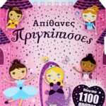 ΑΠΙΘΑΝΕΣ ΠΡΙΓΚΙΠΙΣΣΕΣ