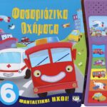 ΦΑΣΑΡΙΟΖΙΚΑ ΟΧΗΜΑΤΑ