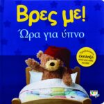 ΒΡΕΣ ΜΕ! ΩΡΑ ΓΙΑ ΥΠΝΟ