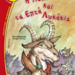 Η ΝΤΑΝΙΕΛΑ ΚΑΙ ΤΑ ΕΠΤΑ ΛΥΚΑΚΙΑ