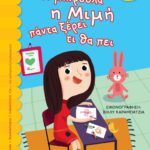 Η ΜΙΚΡΟΥΛΑ Η ΜΙΜΗ ΠΑΝΤΑ ΞΕΡΕΙ ΤΙ ΘΑ ΠΕΙ
