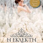 Η ΕΚΛΕΚΤΗ