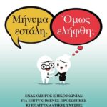 ΜΗΝΥΜΑ ΕΣΤΑΛΗ. ΟΜΩΣ ΕΛΗΦΘΗ;