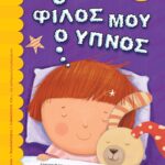 Ο ΦΙΛΟΣ ΜΟΥ Ο ΥΠΝΟΣ