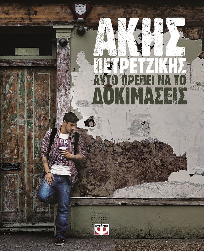 9786180109504_1 ΑΥΤΟ ΠΡΕΠΕΙ ΝΑ ΤΟ ΔΟΚΙΜΑΣΕΙΣ - Image 1