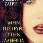 ΜΗΝ ΠΙΣΤΕΥΕΙΣ ΣΤΗΝ ΑΛΗΘΕΙΑ