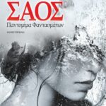 ΣΑΟΣ. ΠΑΝΤΟΜΙΜΑ ΦΑΝΤΑΣΜΑΤΩΝ