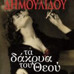 ΤΑ ΔΑΚΡΥΑ ΤΟΥ ΘΕΟΥ