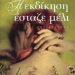 Η ΕΚΔΙΚΗΣΗ ΕΣΤΑΖΕ ΜΕΛΙ