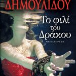 ΤΟ ΦΙΛΙ ΤΟΥ ΔΡΑΚΟΥ